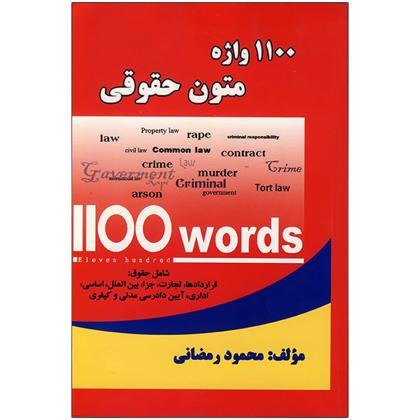 1100-واژه-متون-حقوقی