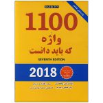 1100-واژه-که-باید-دانست