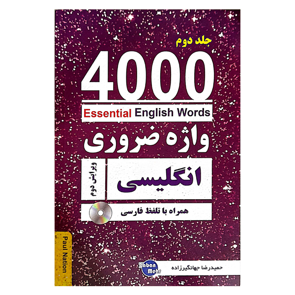 کتاب 4000Essential English Words (4000 لغت ضروری انگلیسی)