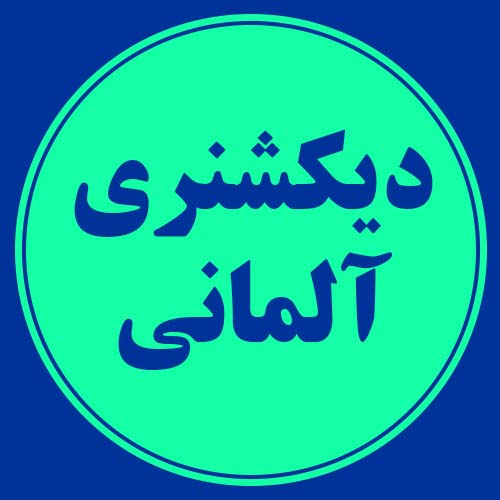 دیکشنری آلمانی