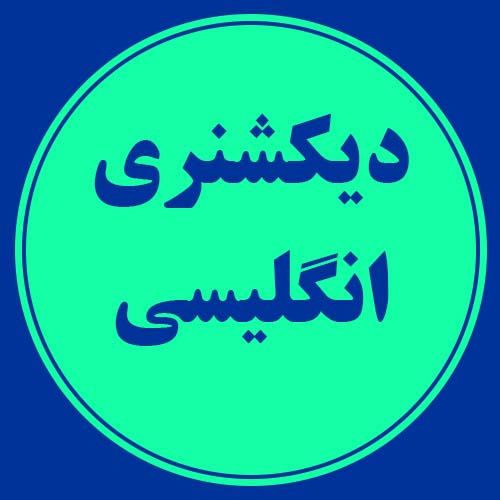 دیکشنری انگلیسی