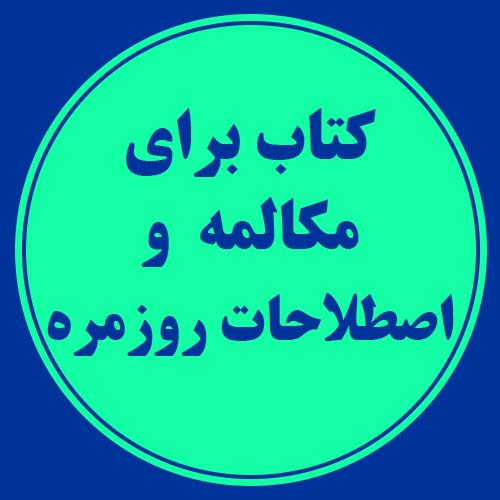 کتاب برای مکالمه و اصطلاحات روزمره