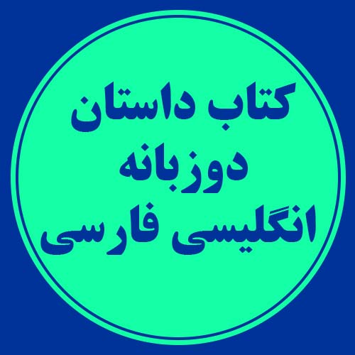 کتاب داستان دوزبانه انگلیسی-فارسی