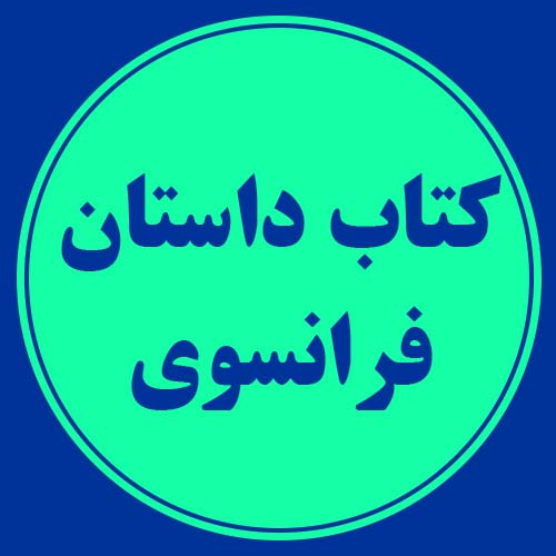 کتاب داستان فرانسوی