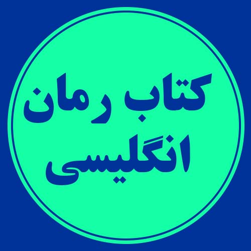 کتاب رمان انگلیسی