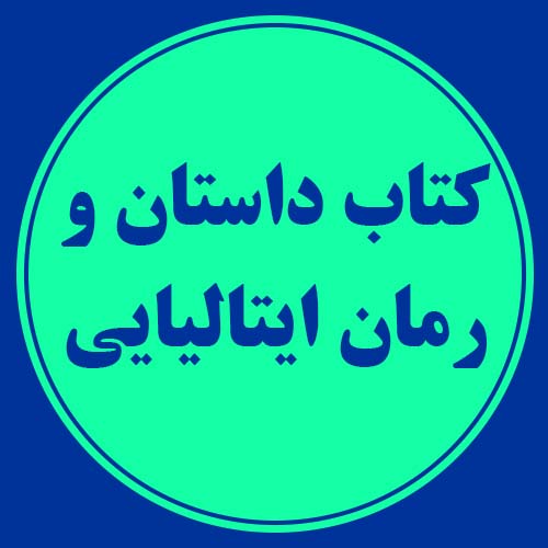 کتاب داستان و رمان ایتالیایی