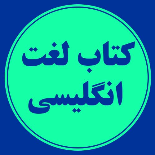 کتاب لغت انگلیسی