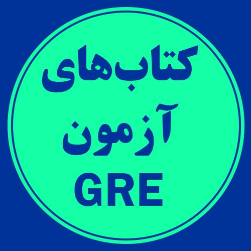 کتاب های آزمون GRE