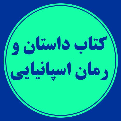 کتاب داستان و رمان اسپانیایی