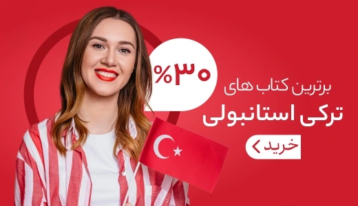 خرید کتاب زبان خارجه با 50% تخفیف ویژه ❤️ زبانمهر