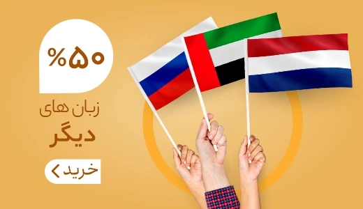 خرید کتاب زبان خارجه با 50% تخفیف ویژه ❤️ زبانمهر