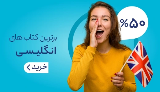 خرید کتاب زبان خارجه با 50% تخفیف ویژه ❤️ زبانمهر