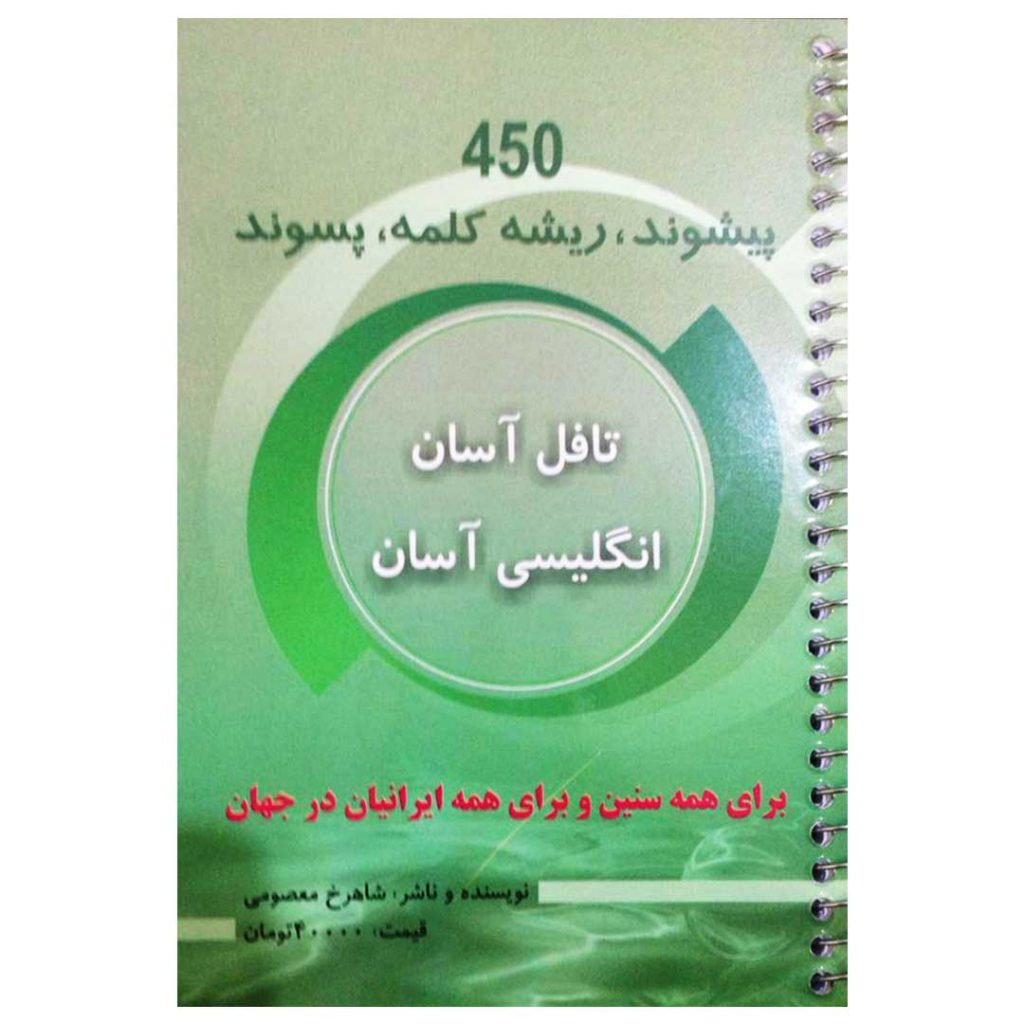 450 پیشوند، ریشه کلمه، پسوند