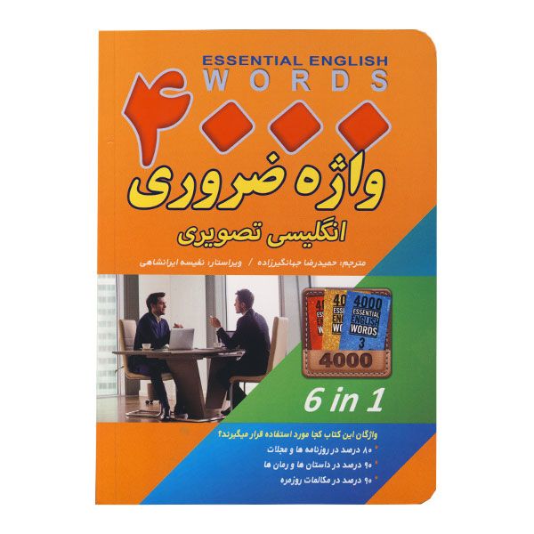 کتاب 4000Essential English Words (4000 لغت ضروری انگلیسی)