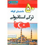 50 داستان کوتاه ترکی استانبولی