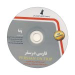 cd-فارسی-در-سفر