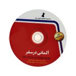 آلمانی-در-سفر-CD