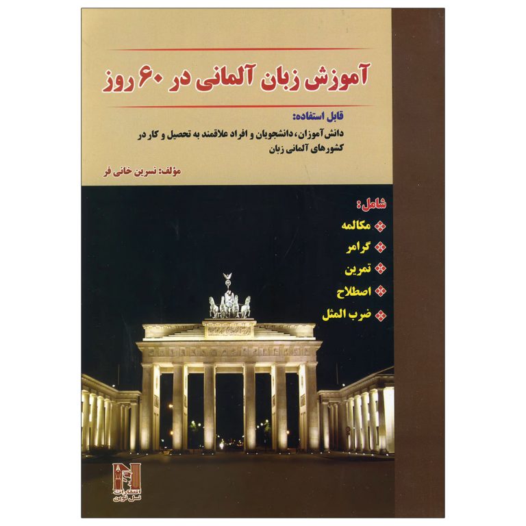 آموزش-زبان-آلمانی-در-60-روز