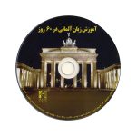 آموزش-زبان-آلمانی-در-60-روز-CD