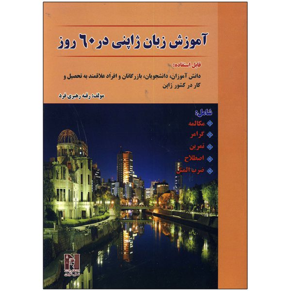 آموزش-زبان-ژاپنی-در-60-روز