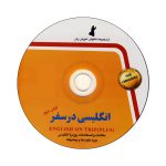 انگلیسی-در-سفر-CD