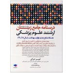 درسنامه-جامع-ارشد-علوم-پزشکی-سال-98-99