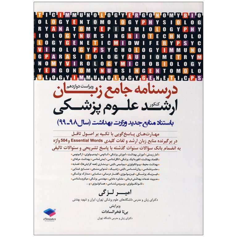 درسنامه-جامع-ارشد-علوم-پزشکی-سال-98-99