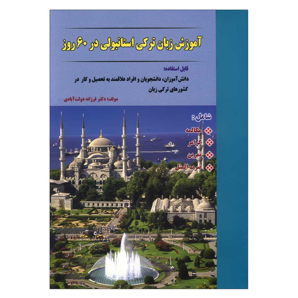 زبان-ترکی-استانبولی-در-60-روز