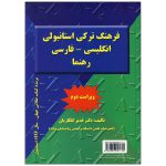 فرهنگ-ترکی-استانبولی