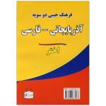 فرهنگ-جیبی-دو-سویه-آذربایجانی-فارسی---پشت