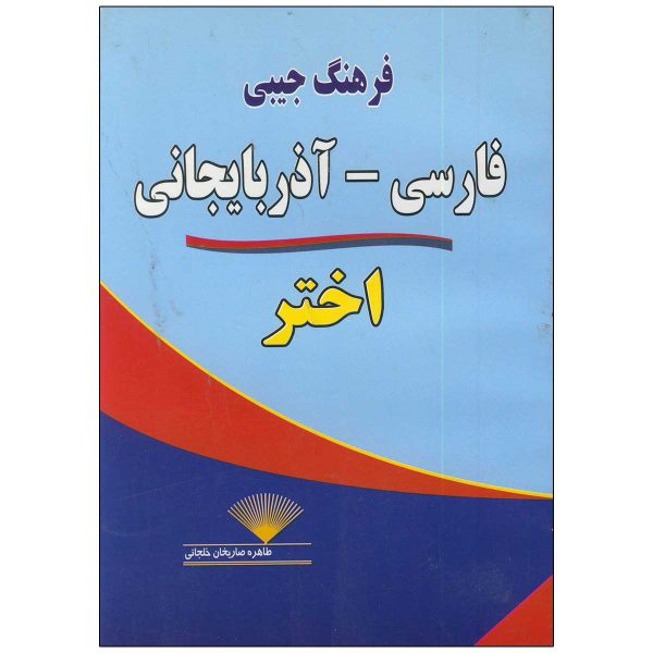 فرهنگ-جیبی-فارسی-آذربایجانی-اختر