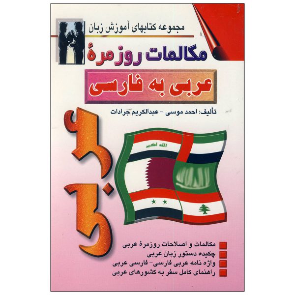 مکالمات-روزمره-عربی-به-فارسی