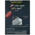 کتاب-مجموعه-سوالات-تافل-(TOEFL)-آزمون-دکترا